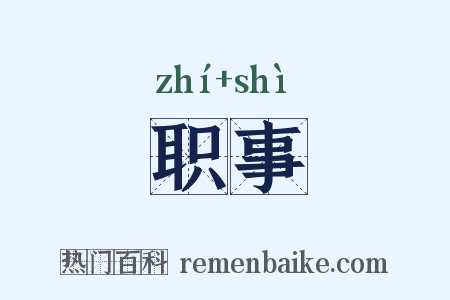 职事是什么意思的图片